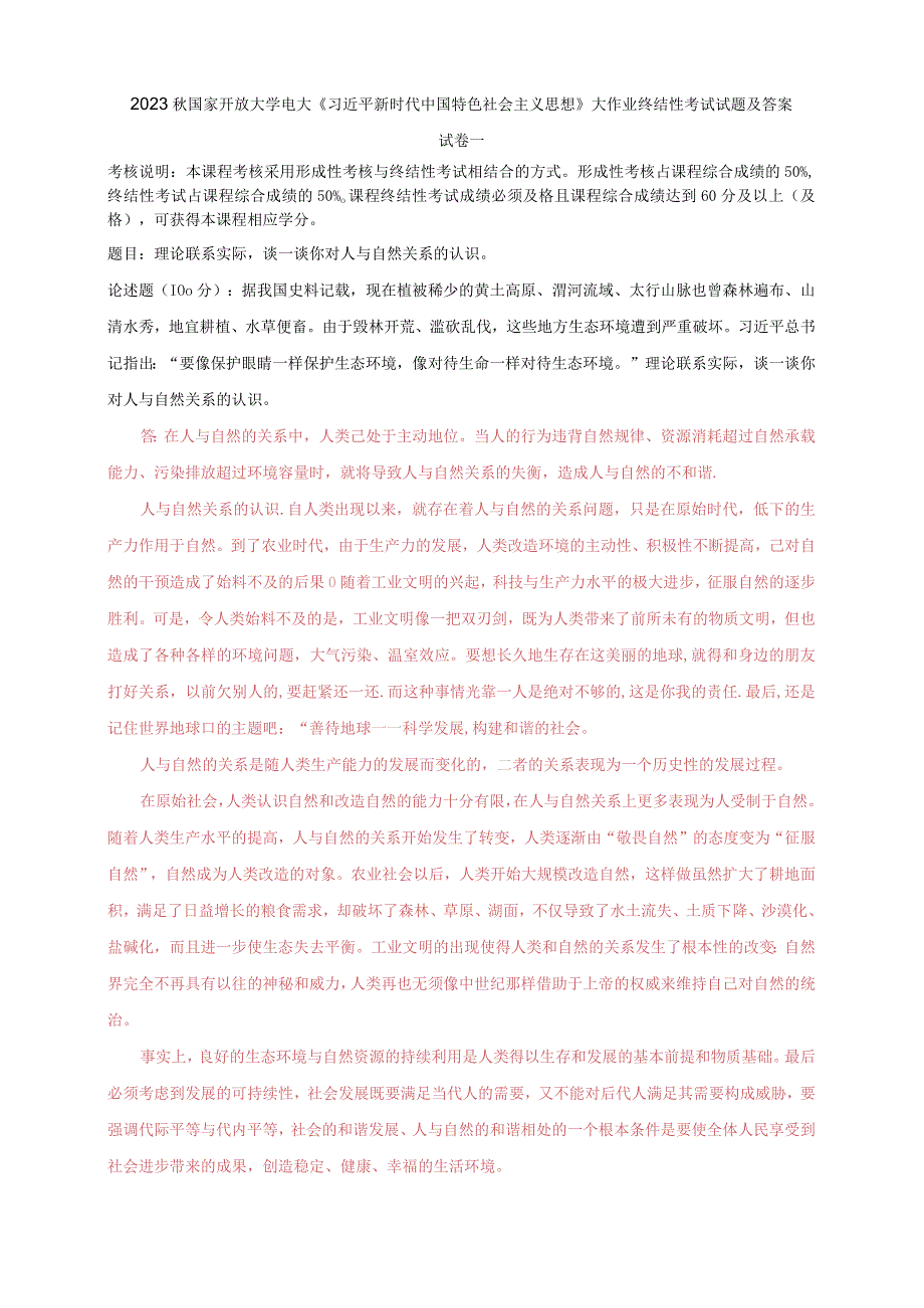 2023秋国开大学电大：理论联系实际谈一谈你对人与自然关系的认识.docx_第1页