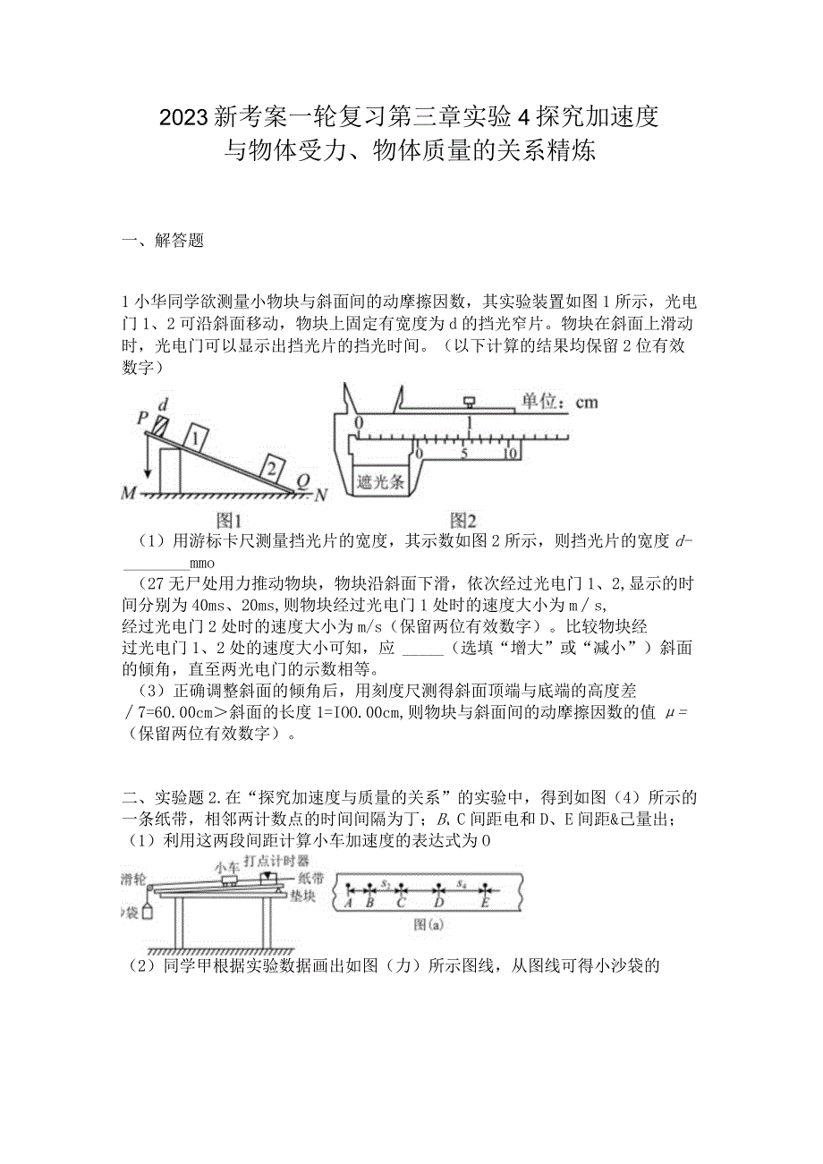 2023新考案一轮复习第三章实验4探究加速度与物体受力物体质量的关系精炼.docx_第1页