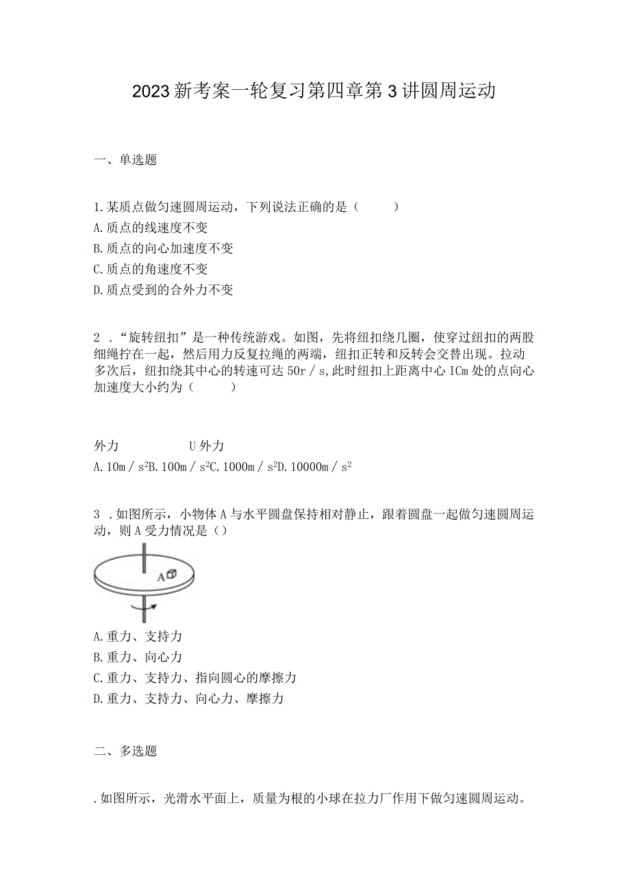 2023新考案一轮复习第四章第3讲圆周运动.docx_第1页