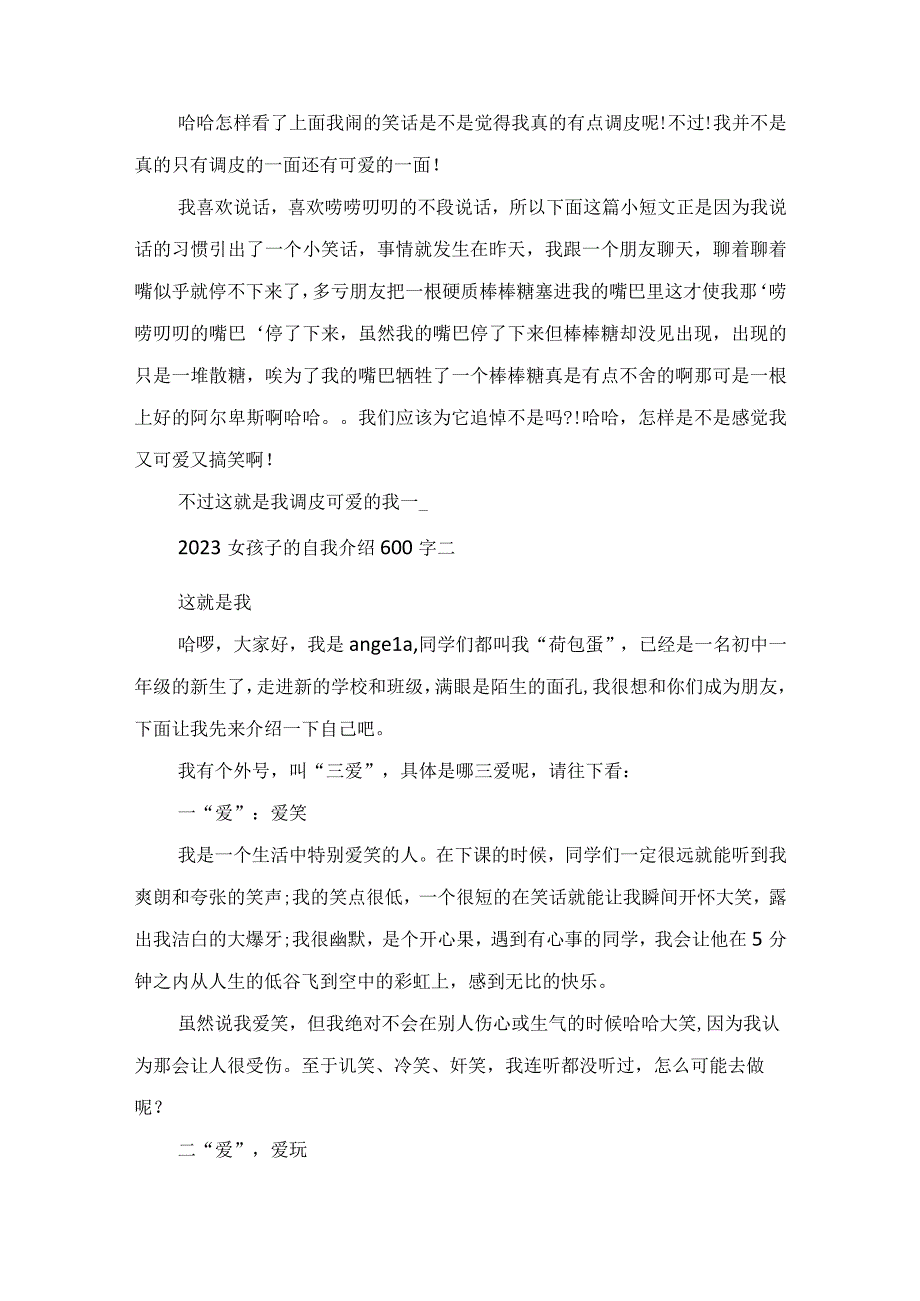 2023活泼可爱女孩子的自我介绍600字范文.docx_第2页