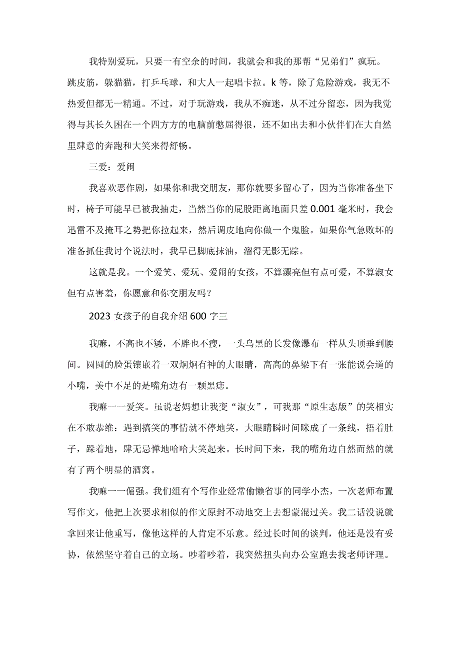 2023活泼可爱女孩子的自我介绍600字范文.docx_第3页