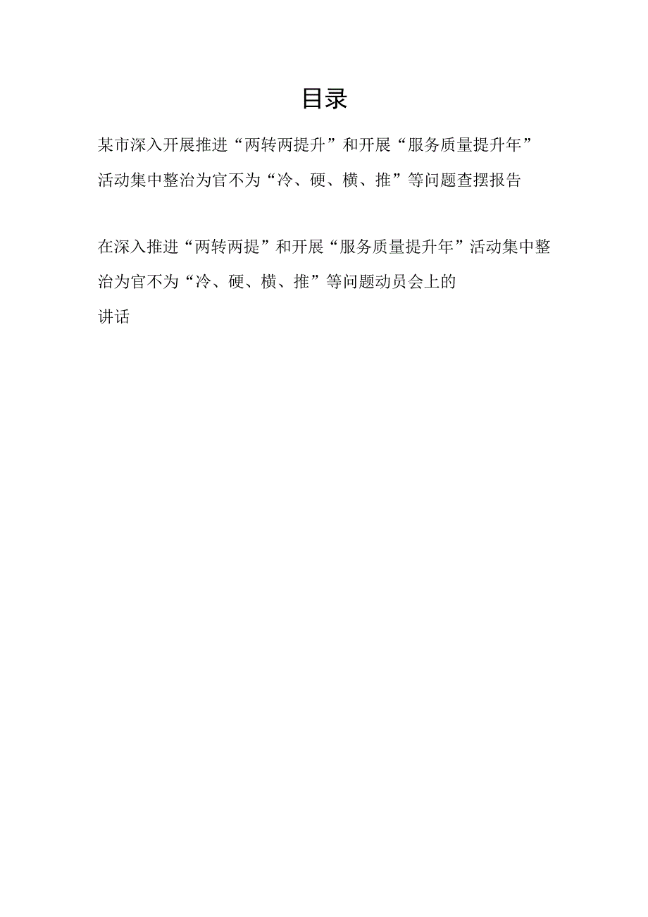 2023某市深入开展推进两转两提升和开展服务质量提升年活动集中整治为官不为冷硬横推等问题查摆报告和领导讲话.docx_第1页