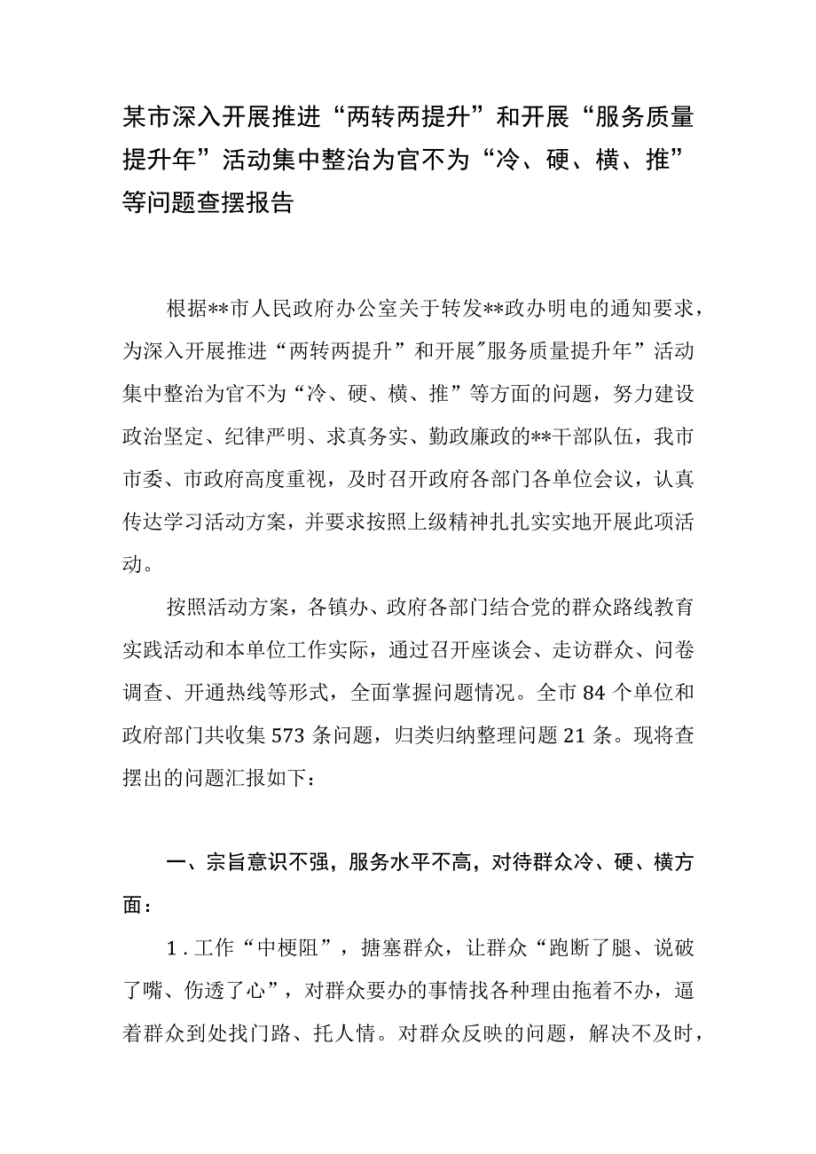 2023某市深入开展推进两转两提升和开展服务质量提升年活动集中整治为官不为冷硬横推等问题查摆报告和领导讲话.docx_第2页