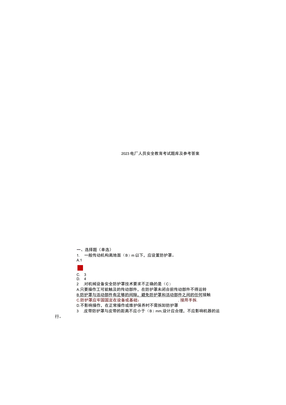 2023电厂安全教育考试题库及参考答案.docx_第3页