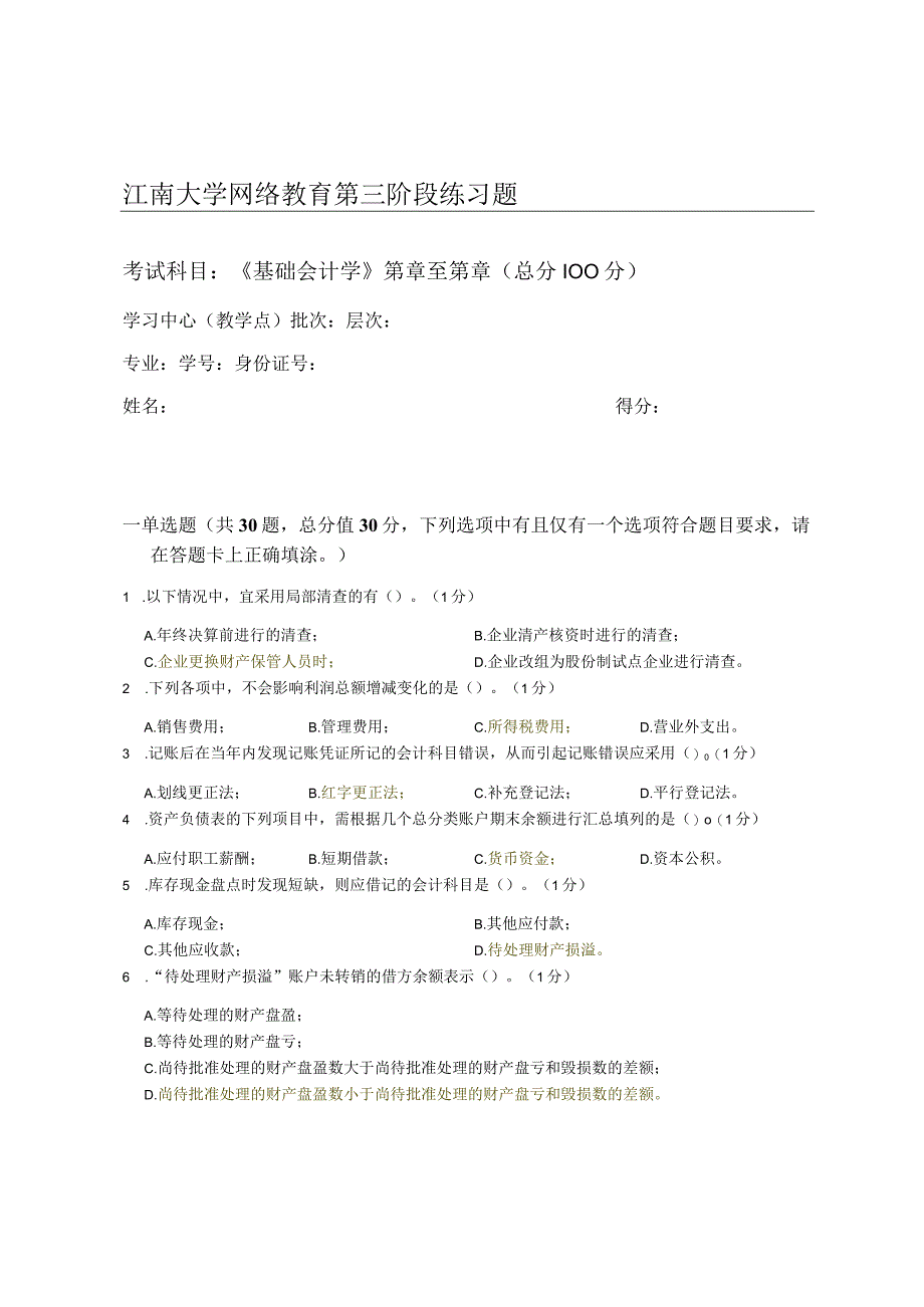 2023秋江南大学基础会计学_第三阶段练习.docx_第1页