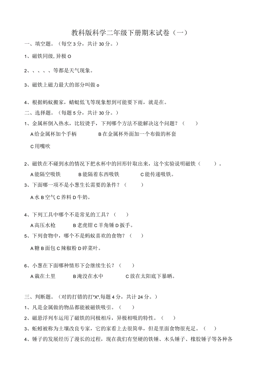 2023教科版科学二年级下册期末试卷三套.docx_第1页