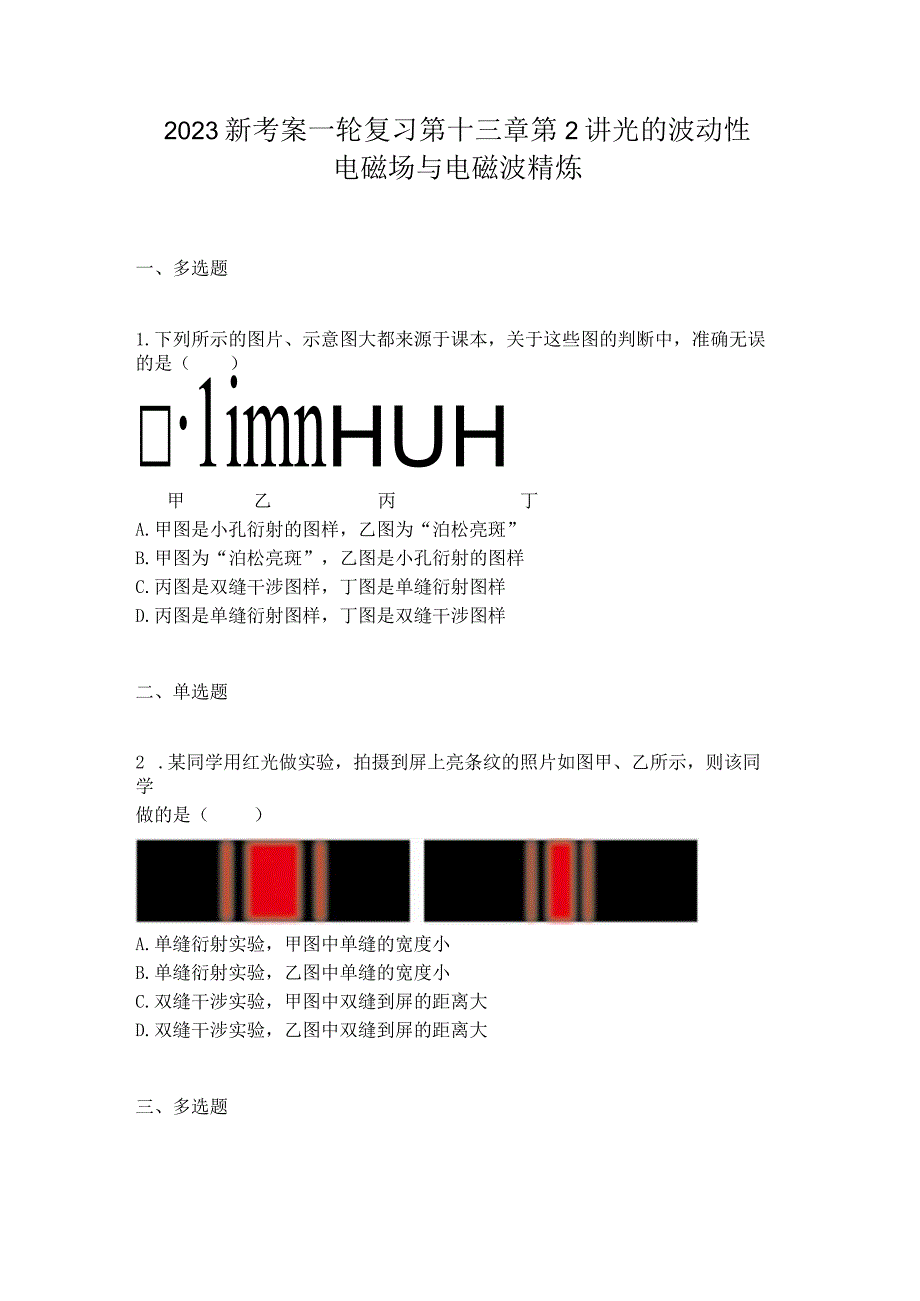 2023新考案一轮复习第十三章第2讲光的波动性电磁场与电磁波精炼.docx_第1页