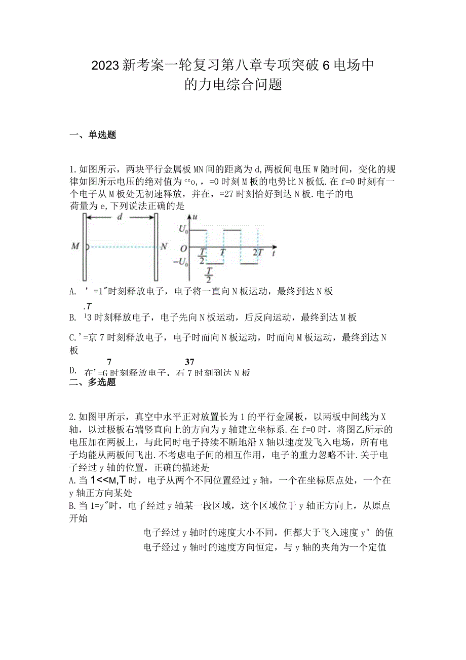 2023新考案一轮复习第八章专项突破6电场中的力电综合问题.docx_第1页