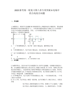 2023新考案一轮复习第八章专项突破6电场中的力电综合问题.docx