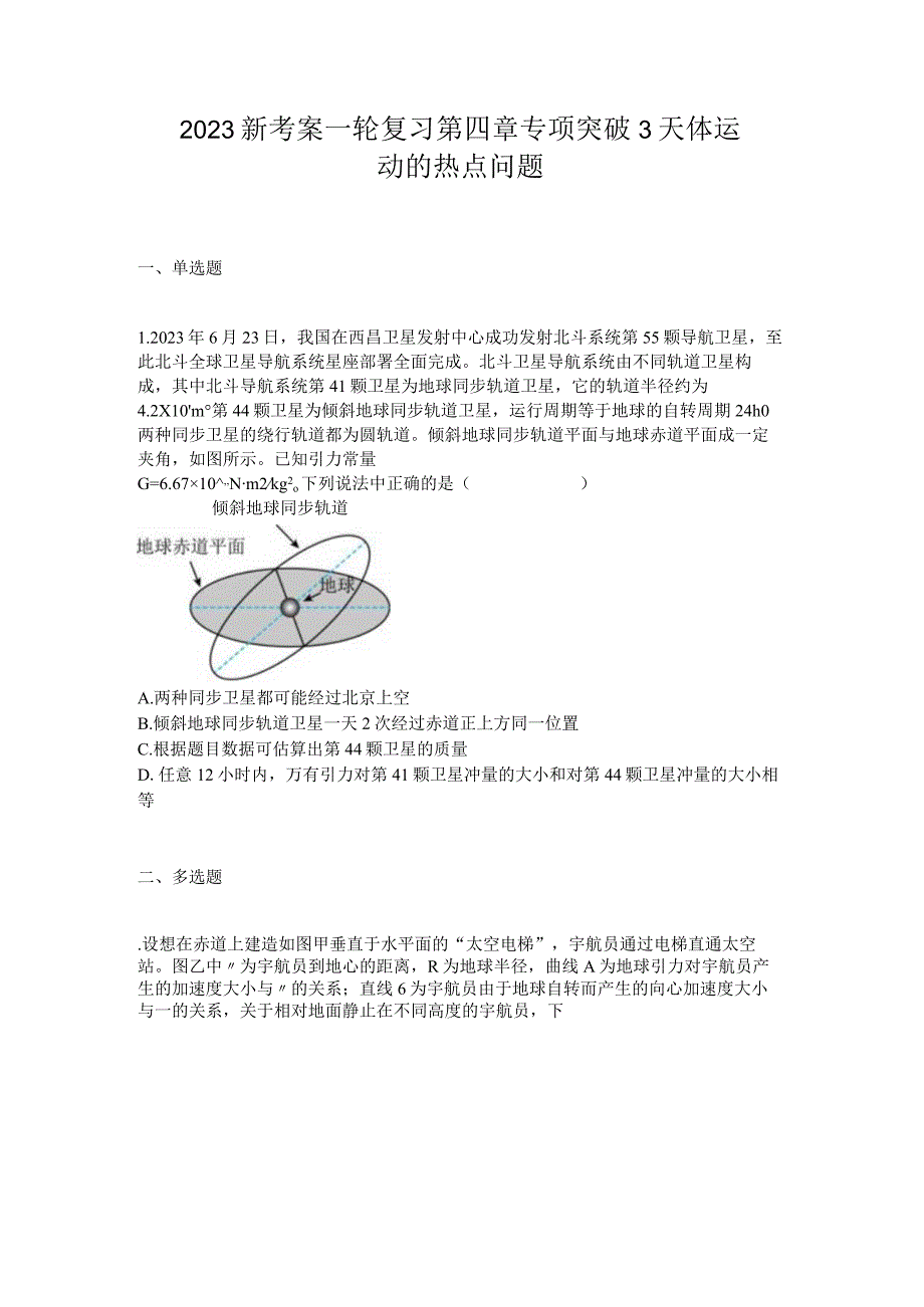 2023新考案一轮复习第四章专项突破3天体运动的热点问题.docx_第1页