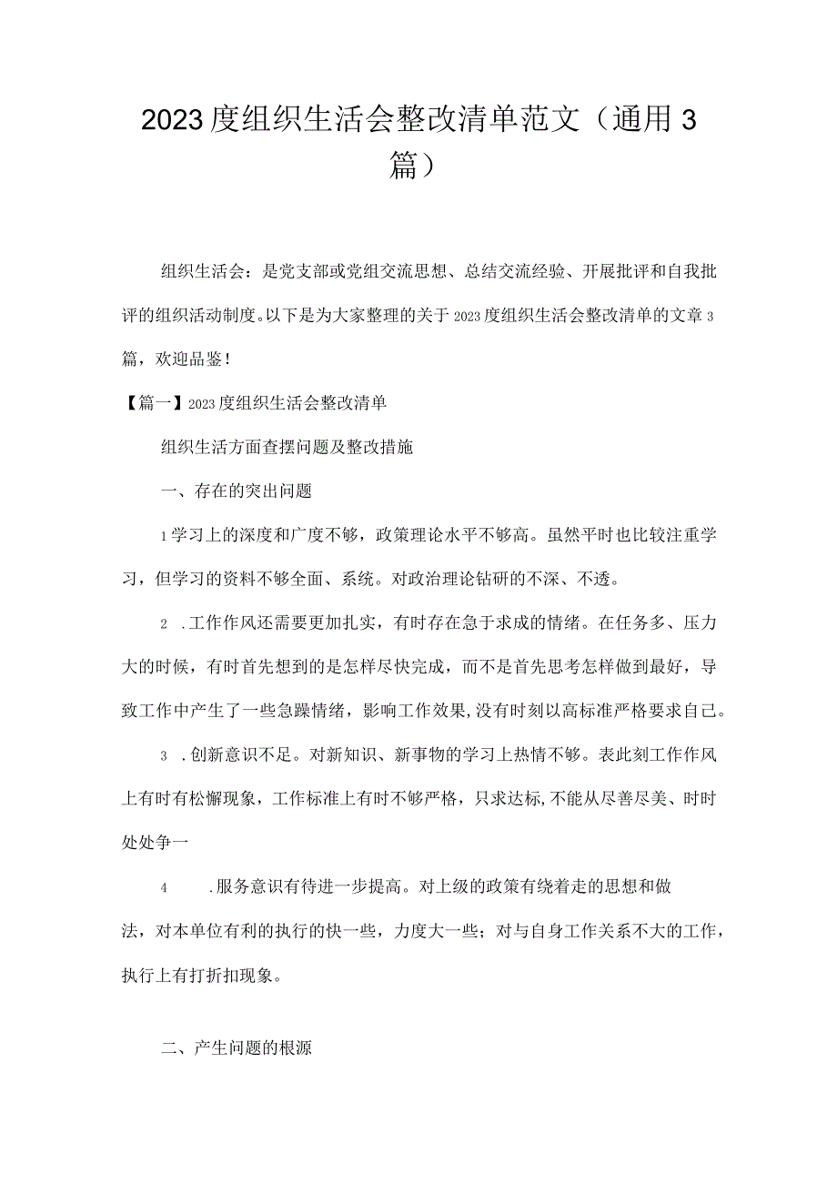 2023度组织生活会整改清单范文(通用3篇).docx_第1页