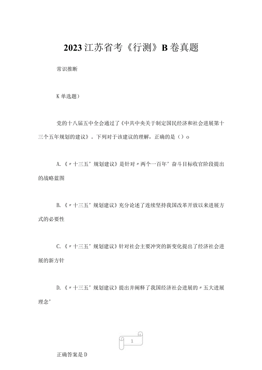 2023江苏省考行测B卷真题.docx_第1页