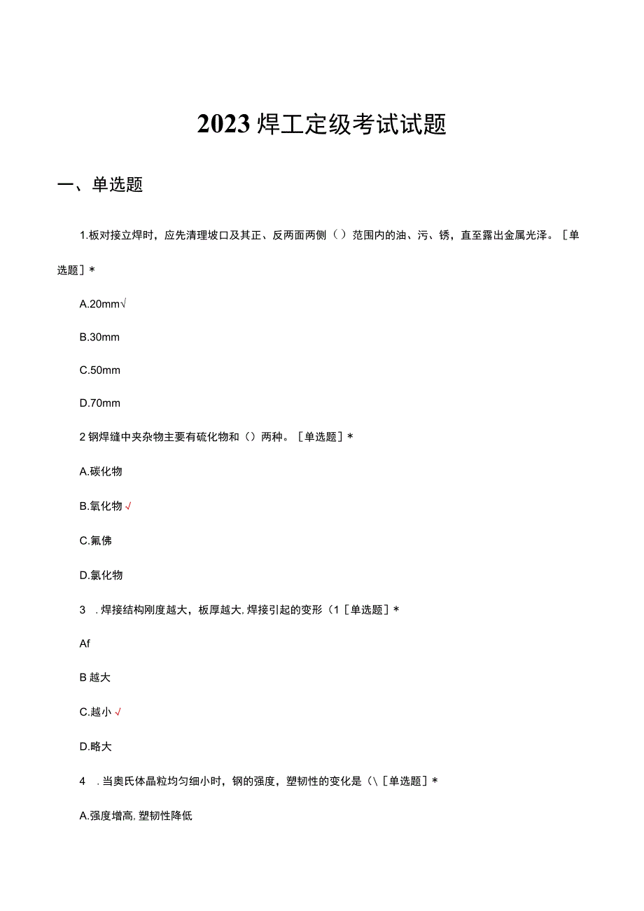 2023焊工定级考试试题.docx_第1页