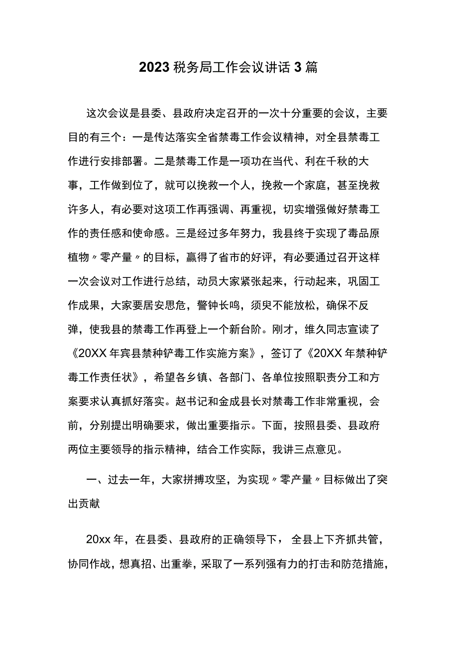 2023税务局工作会议讲话3篇.docx_第1页