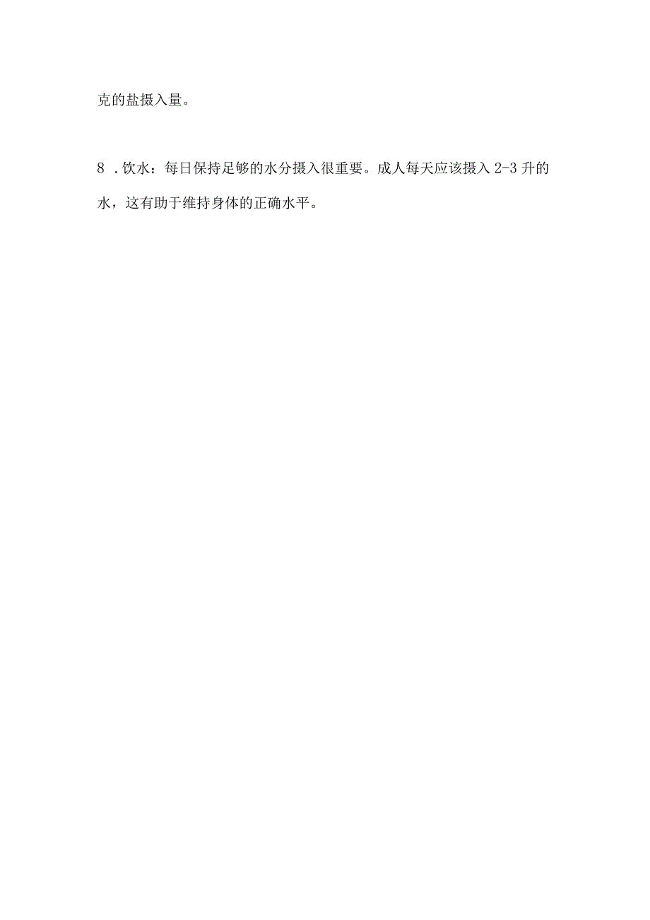 2023科学健康饮食建议.docx_第2页