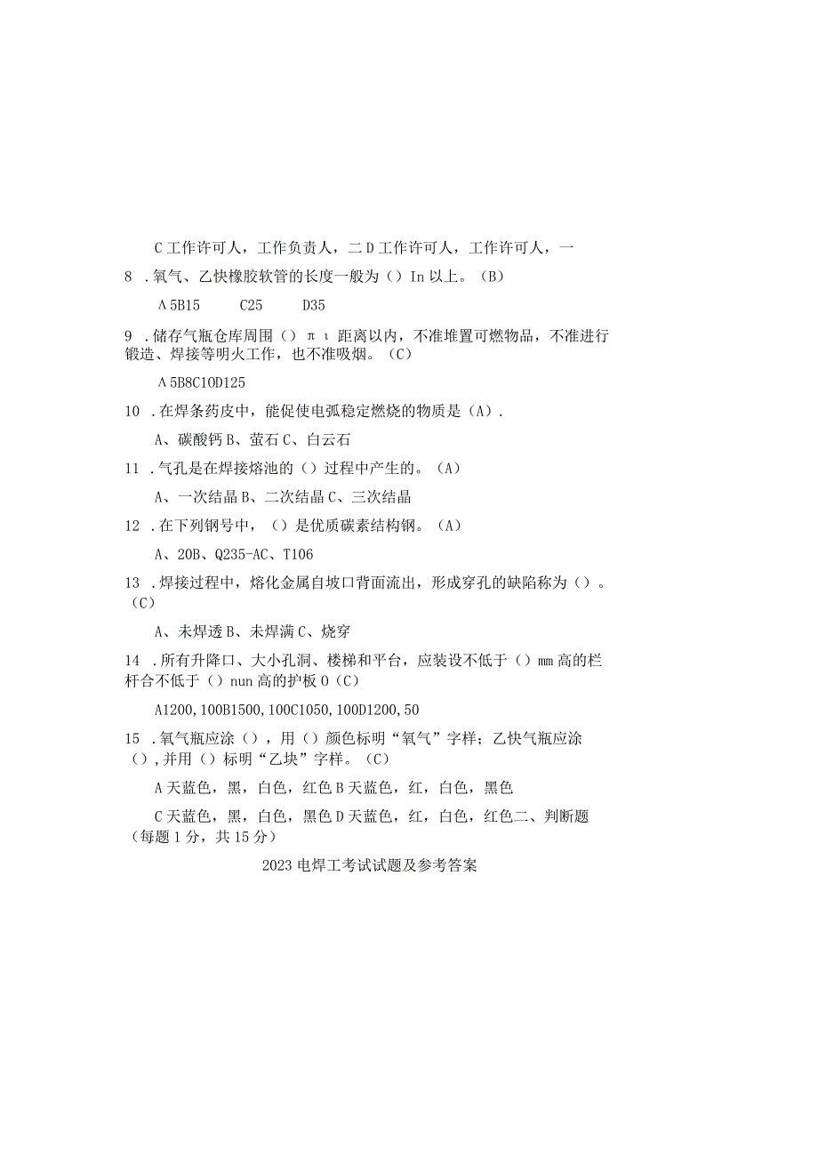 2023电焊工考试试题及参考答案.docx_第1页