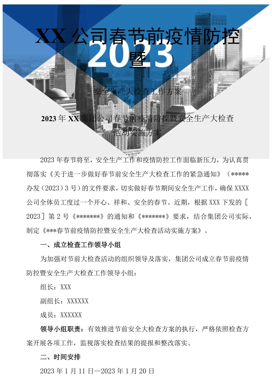 2023春节前安全大检查工作方案16页.docx_第1页