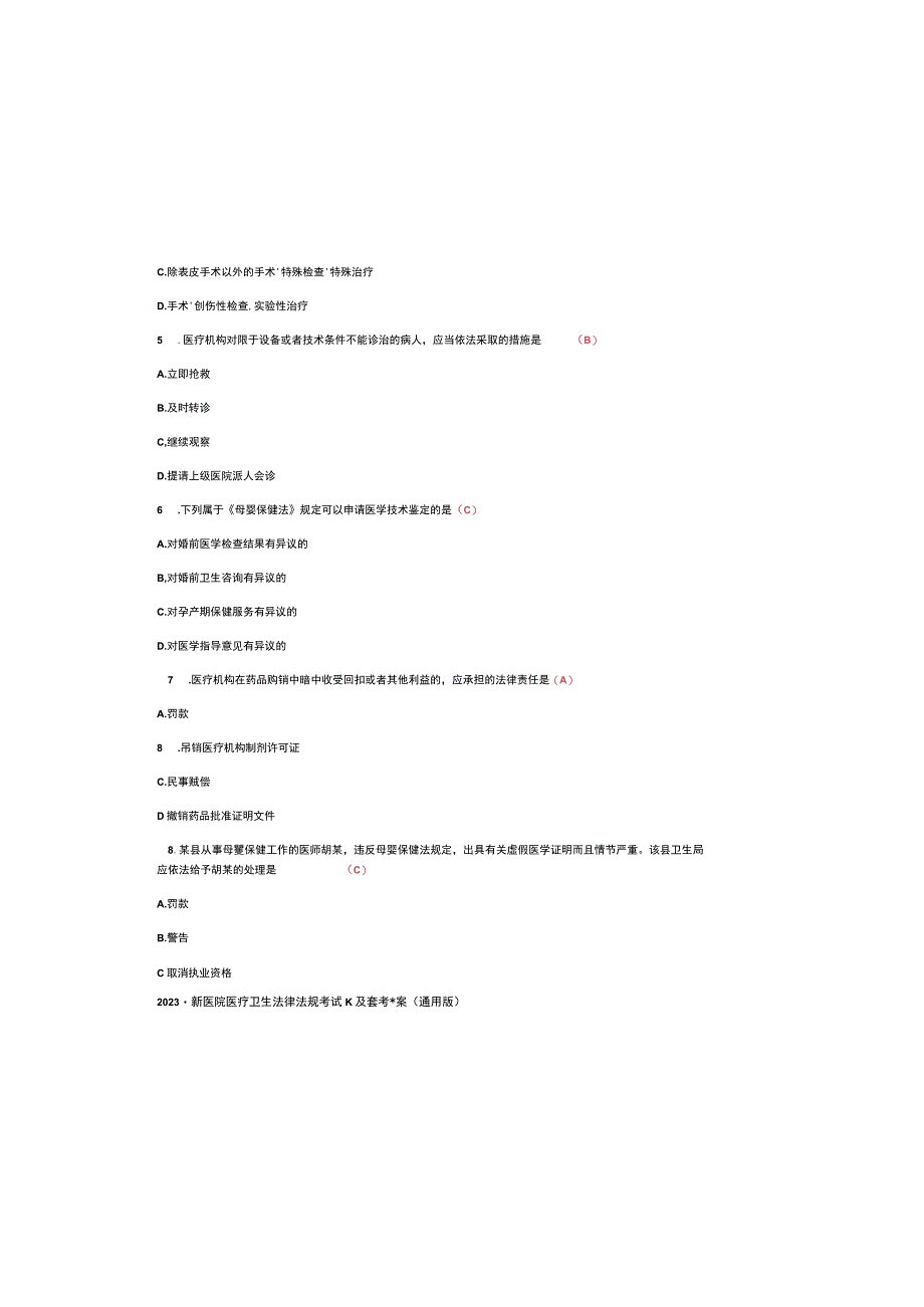 2023最新医院医疗卫生法律法规考试题库及参考答案通用版.docx_第1页