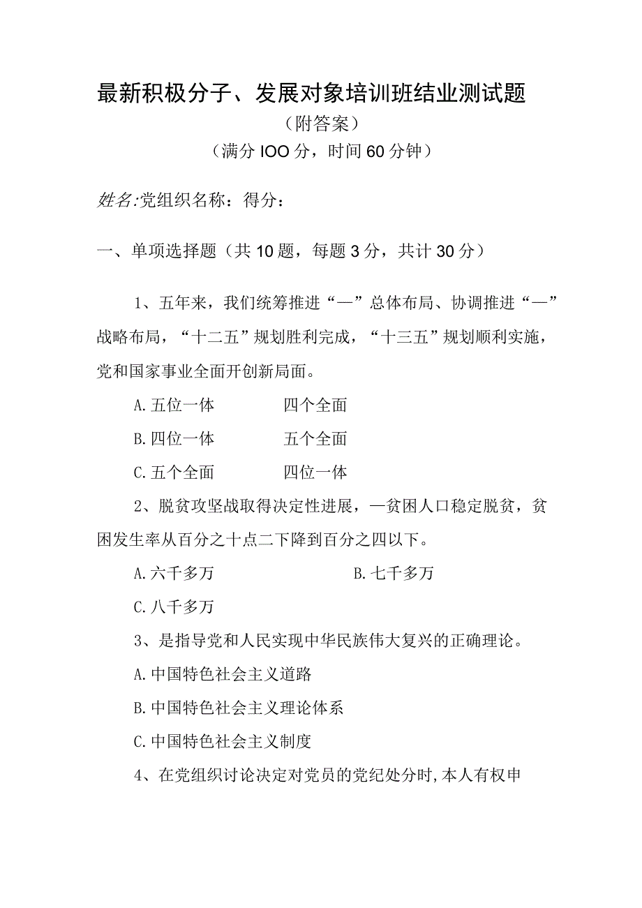 2023最新入党积极分子或发展对象培训班结业测试题及答案.docx_第1页