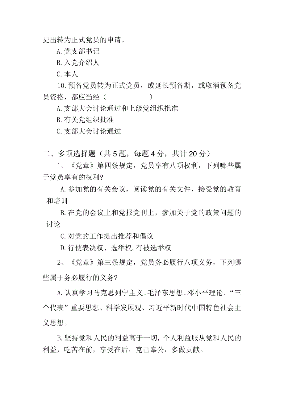 2023最新入党积极分子或发展对象培训班结业测试题及答案.docx_第3页