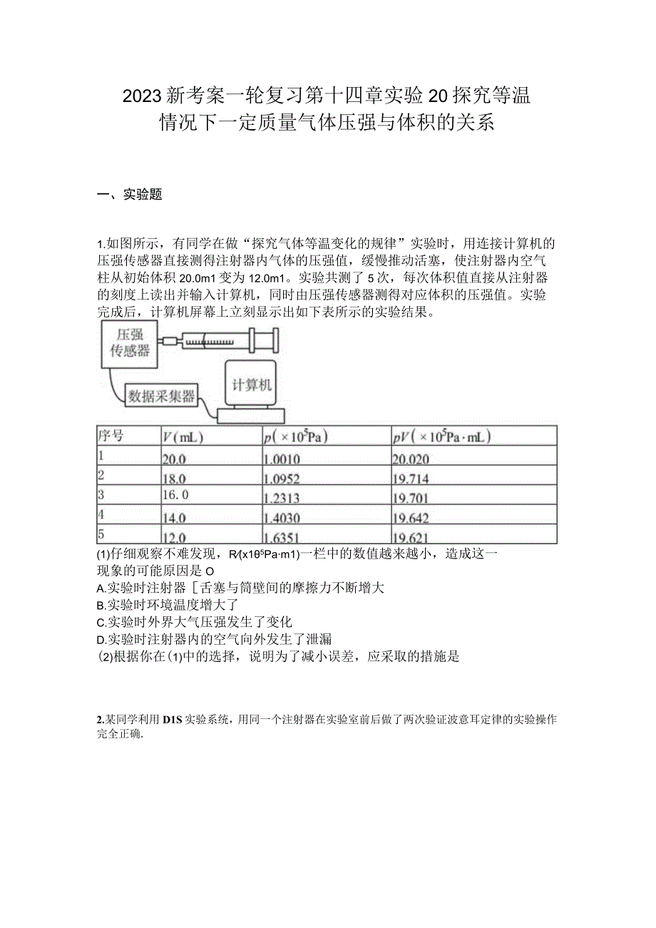 2023新考案一轮复习第十四章实验20探究等温情况下一定质量气体压强与体积的关系.docx_第1页