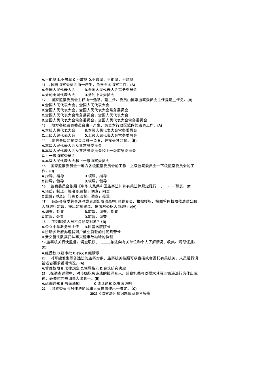 2023监察法知识题库及参考答案.docx_第1页