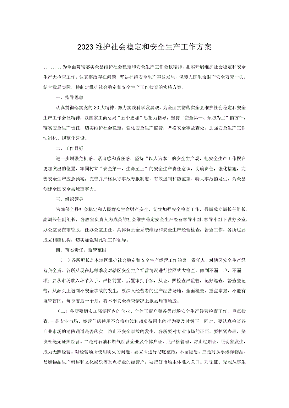 2023维护社会稳定和安全生产工作方案.docx_第1页