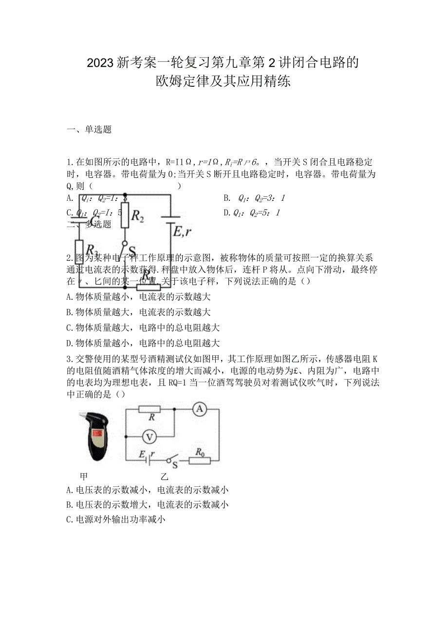 2023新考案一轮复习第九章第2讲闭合电路的欧姆定律及其应用精练.docx_第1页
