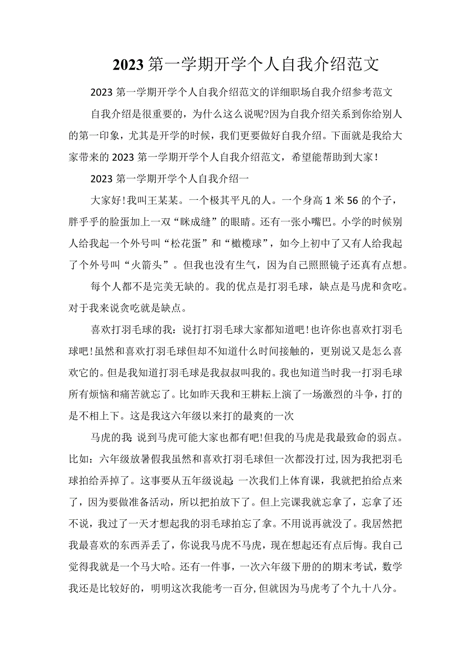 2023第一学期开学个人自我介绍范文.docx_第1页