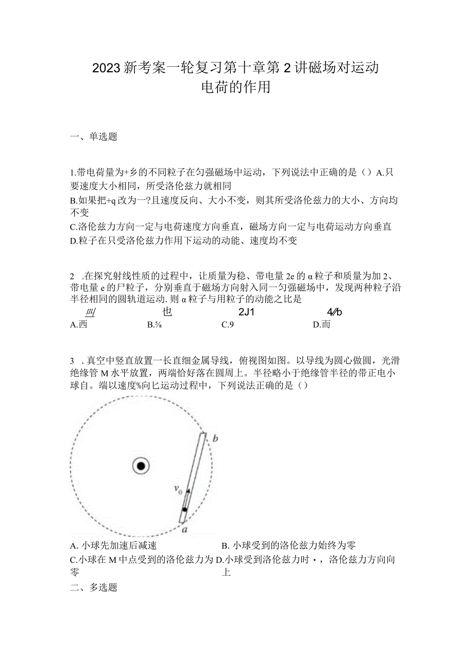 2023新考案一轮复习第十章第2讲磁场对运动电荷的作用.docx_第1页