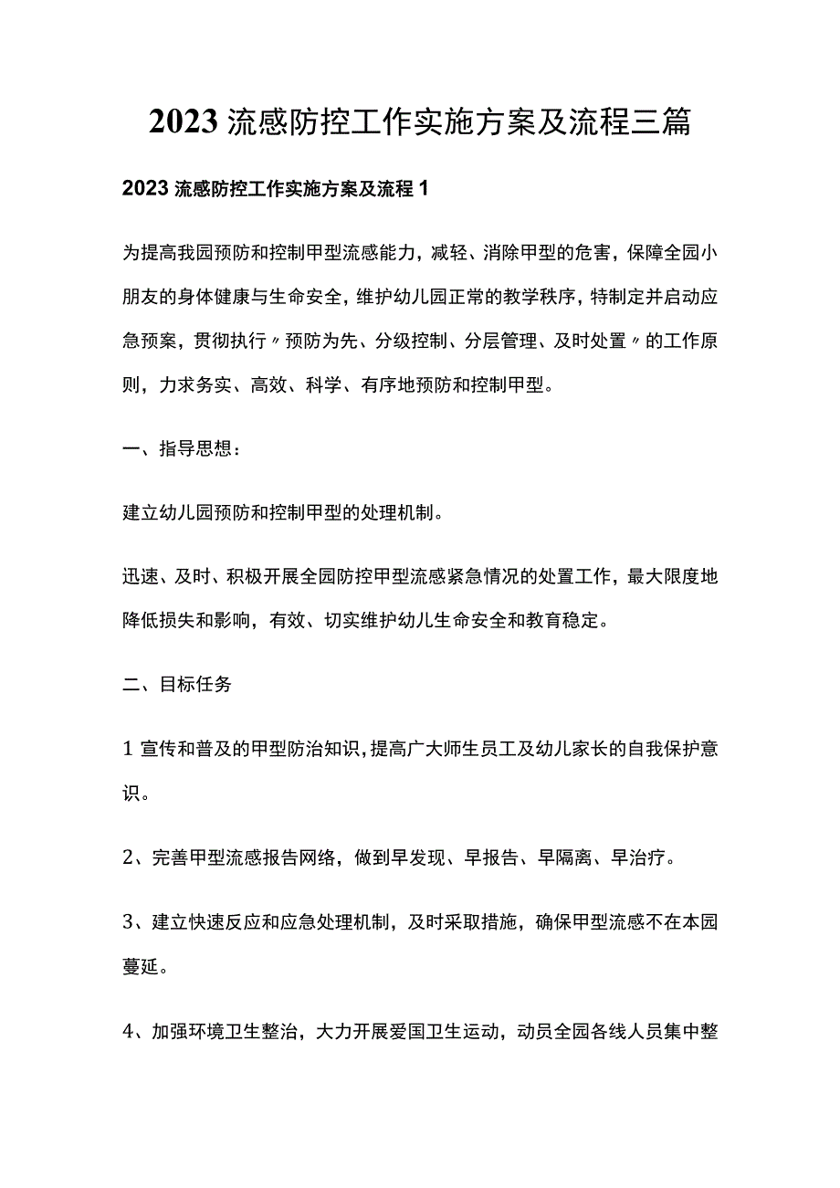 2023流感防控工作实施方案及流程三篇.docx_第1页