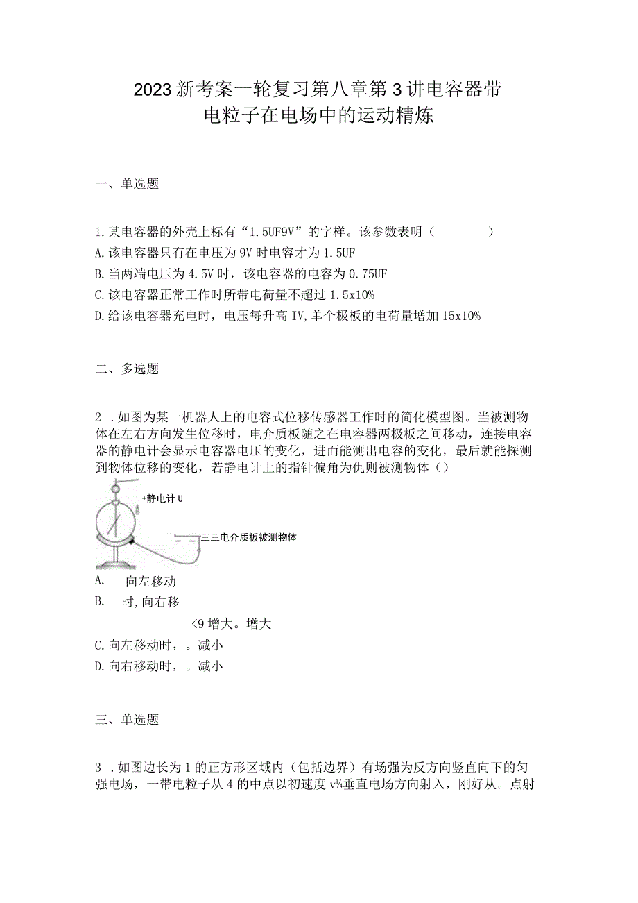 2023新考案一轮复习第八章第3讲电容器带电粒子在电场中的运动精炼.docx_第1页