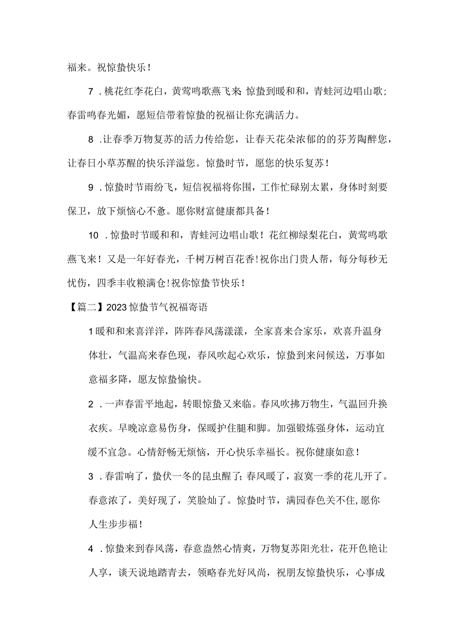 2023惊蛰节气祝福寄语范文(精选3篇).docx_第2页