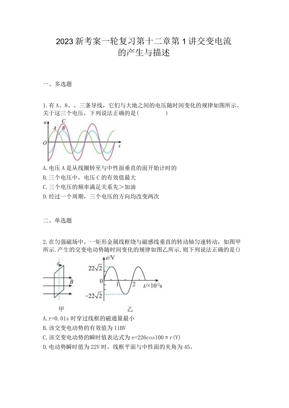 2023新考案一轮复习第十二章第1讲交变电流的产生与描述.docx_第1页