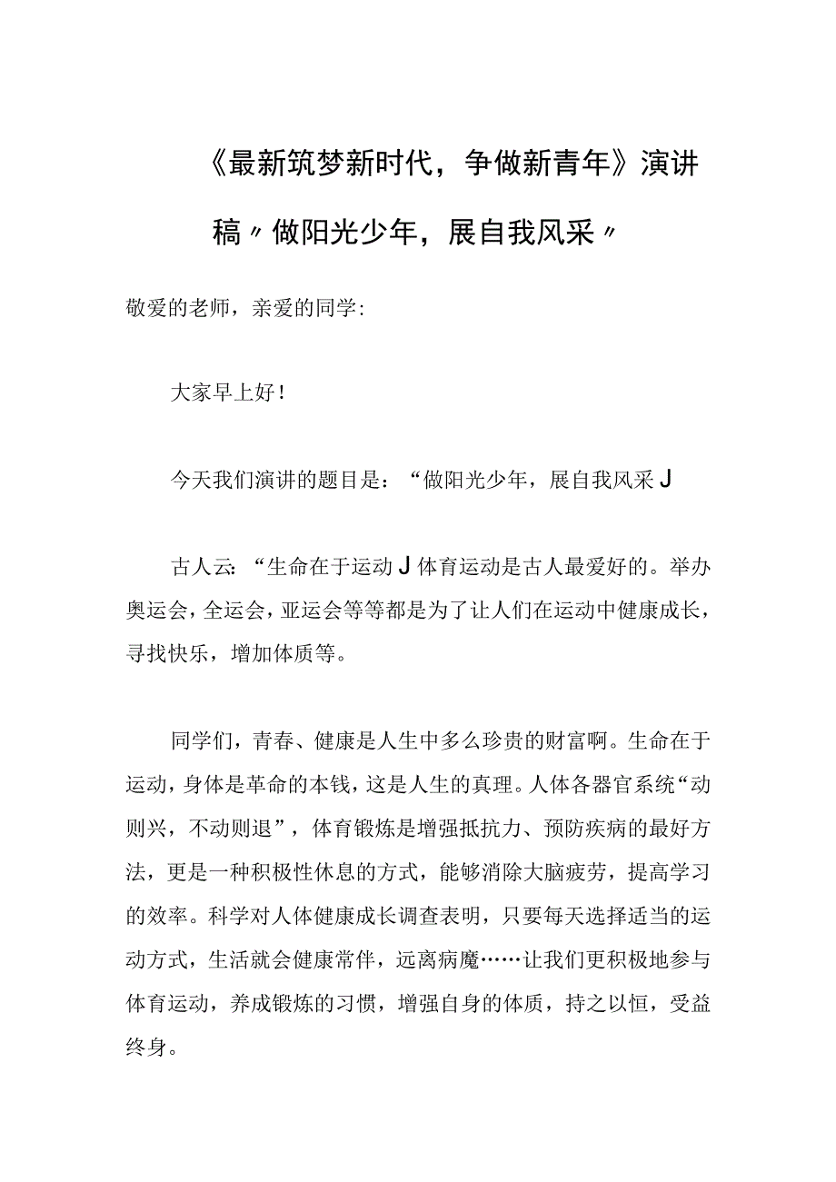 2023最新筑梦新时代争做新青年演讲稿做阳光少年展自我风采.docx_第1页