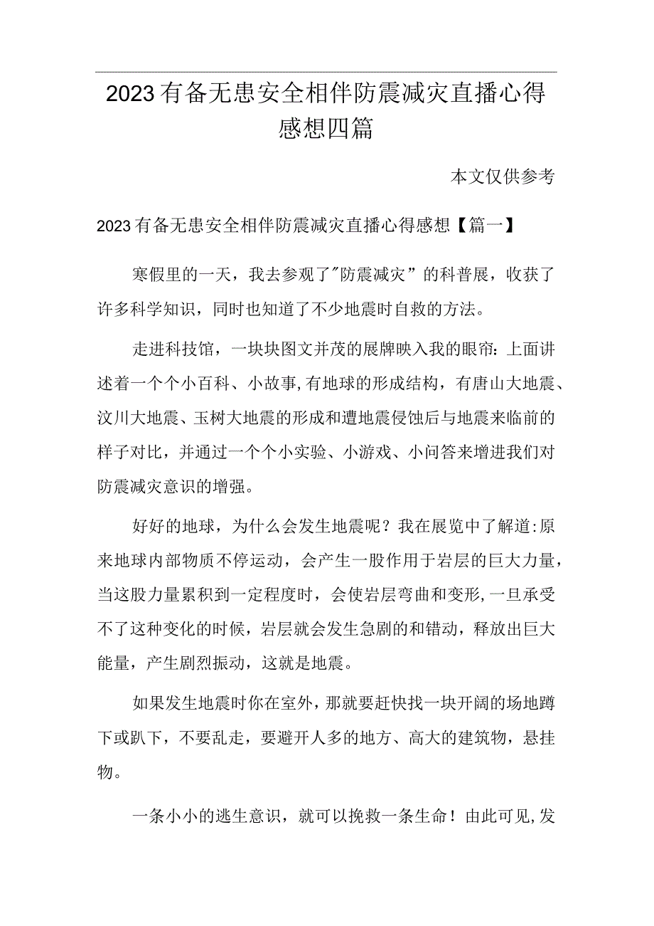 2023有备无患安全相伴防震减灾直播心得感想四篇.docx_第1页