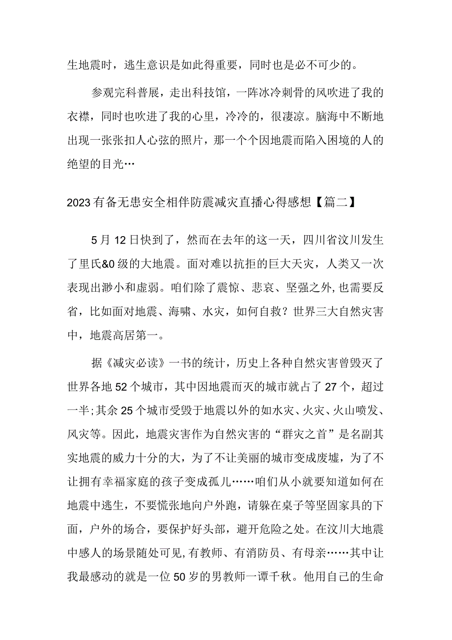 2023有备无患安全相伴防震减灾直播心得感想四篇.docx_第2页