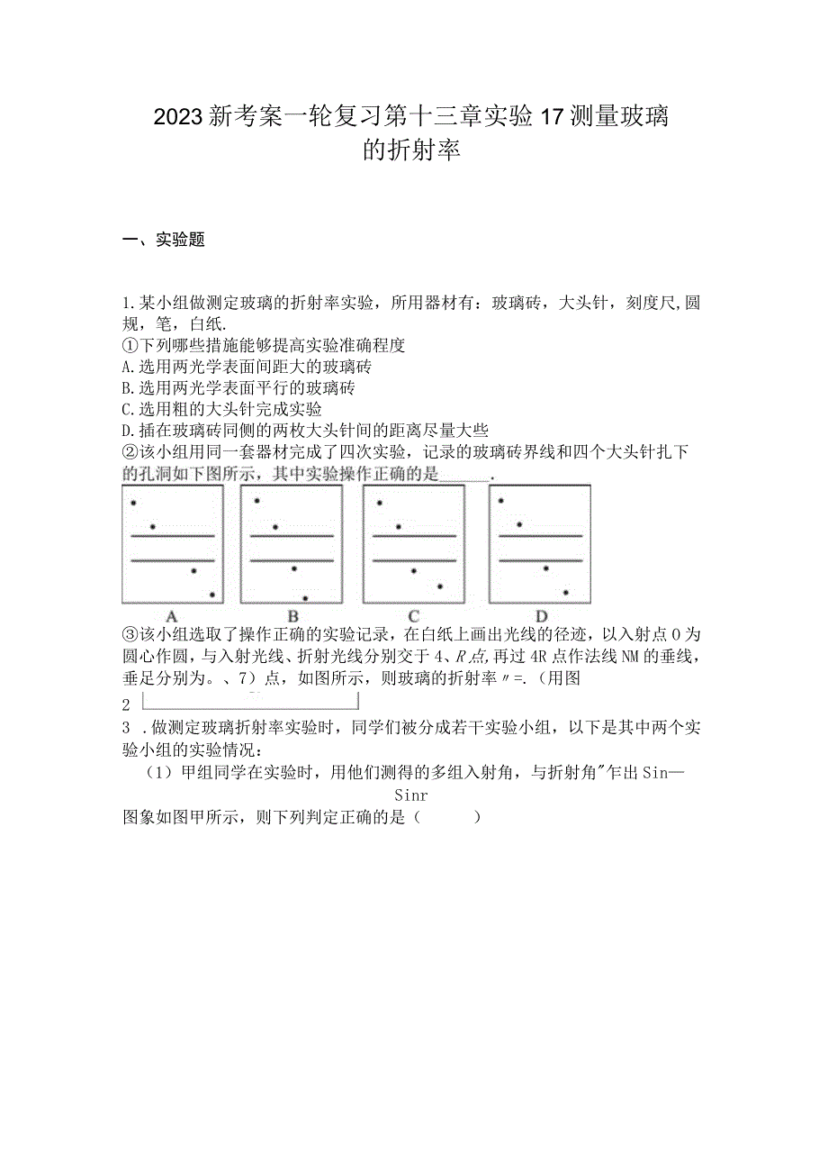 2023新考案一轮复习第十三章实验17测量玻璃的折射率.docx_第1页