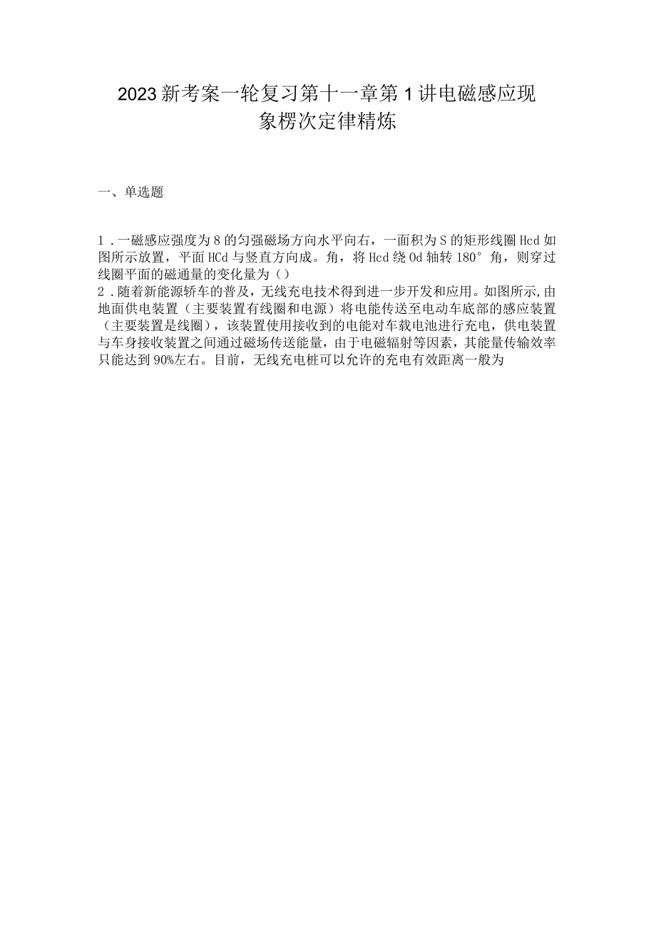 2023新考案一轮复习第十一章第1讲电磁感应现象楞次定律精炼.docx_第1页