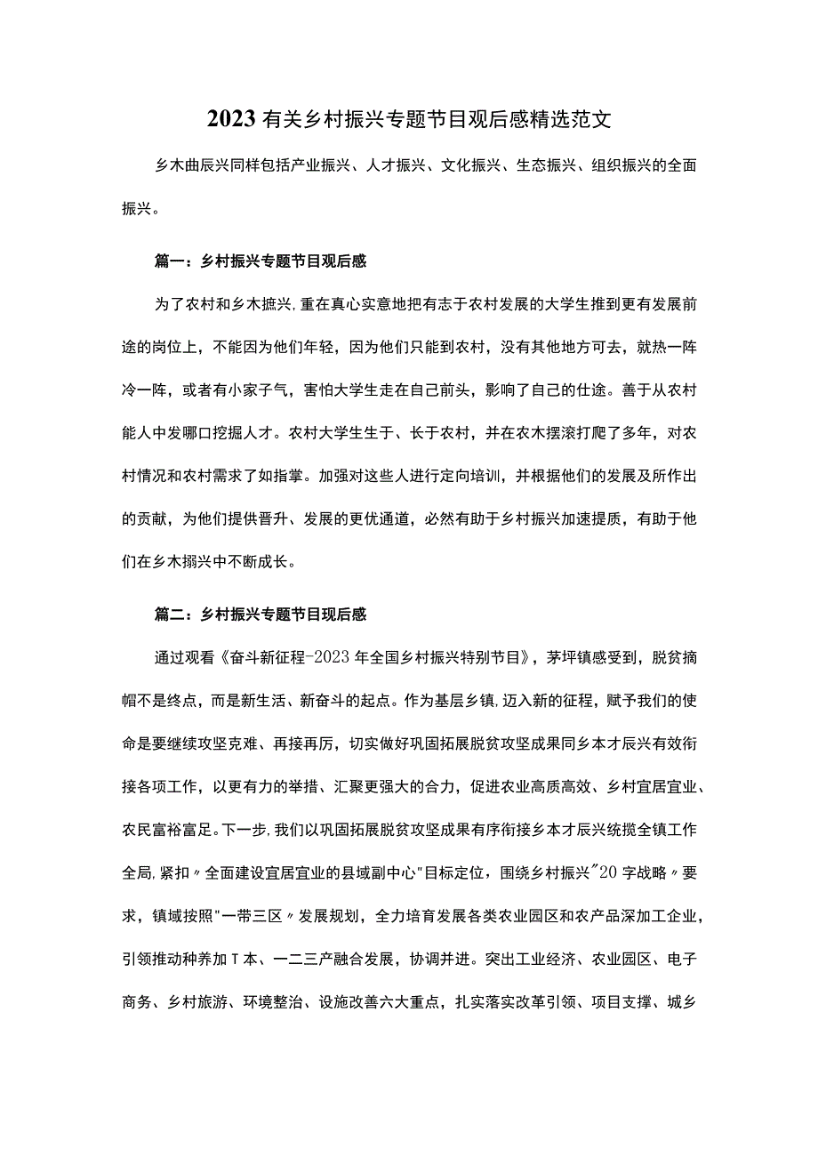 2023有关乡村振兴专题节目观后感精选范文.docx_第1页