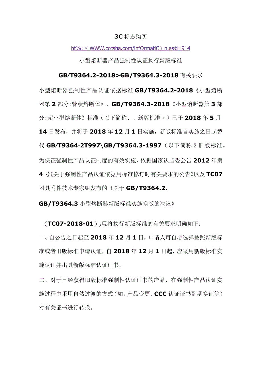 3C标志购买小型熔断器产品强制性认证执行新版标准GBT936422018GBT936432018有关要求.docx_第1页