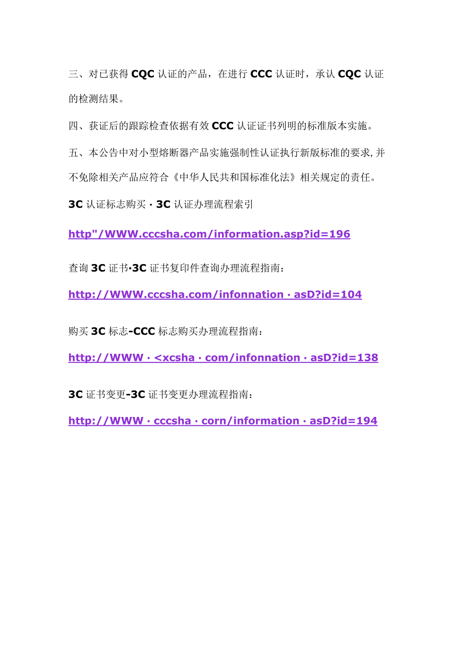 3C标志购买小型熔断器产品强制性认证执行新版标准GBT936422018GBT936432018有关要求.docx_第2页