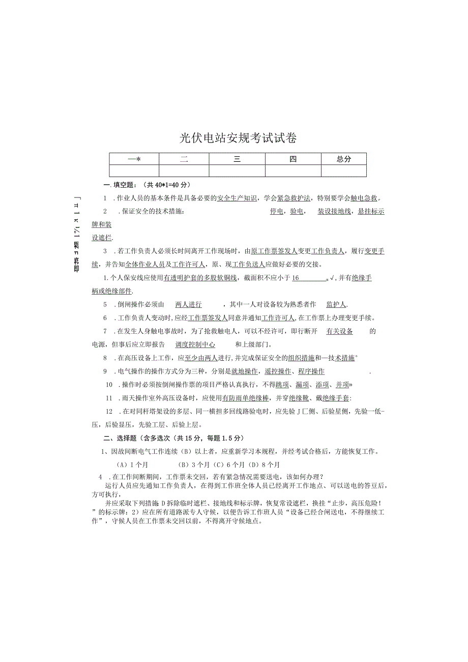 2光伏电站安规考试试卷(A3).docx_第3页