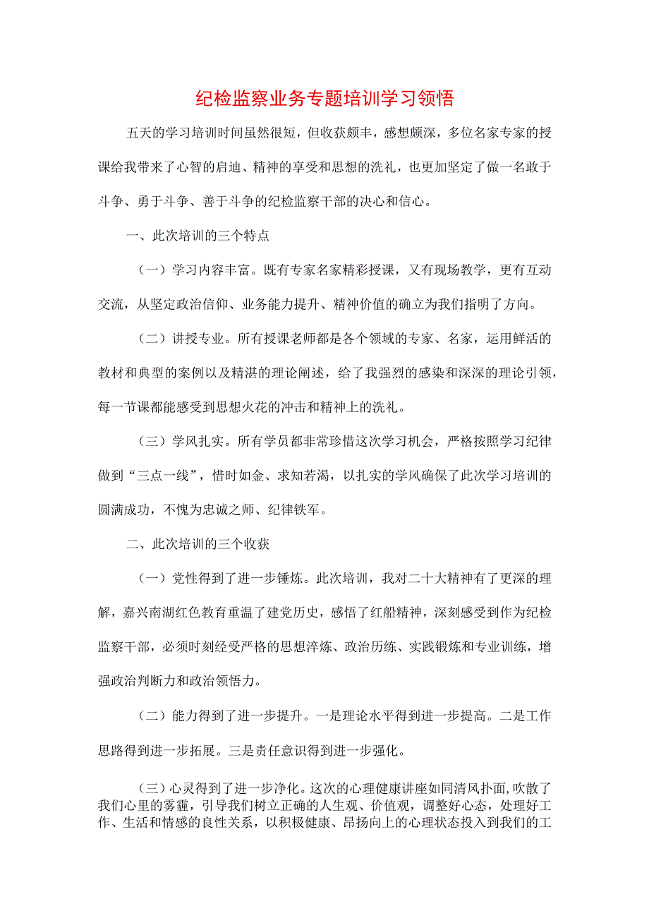 3篇纪检监察干部队伍纪律教育心得感想.docx_第1页