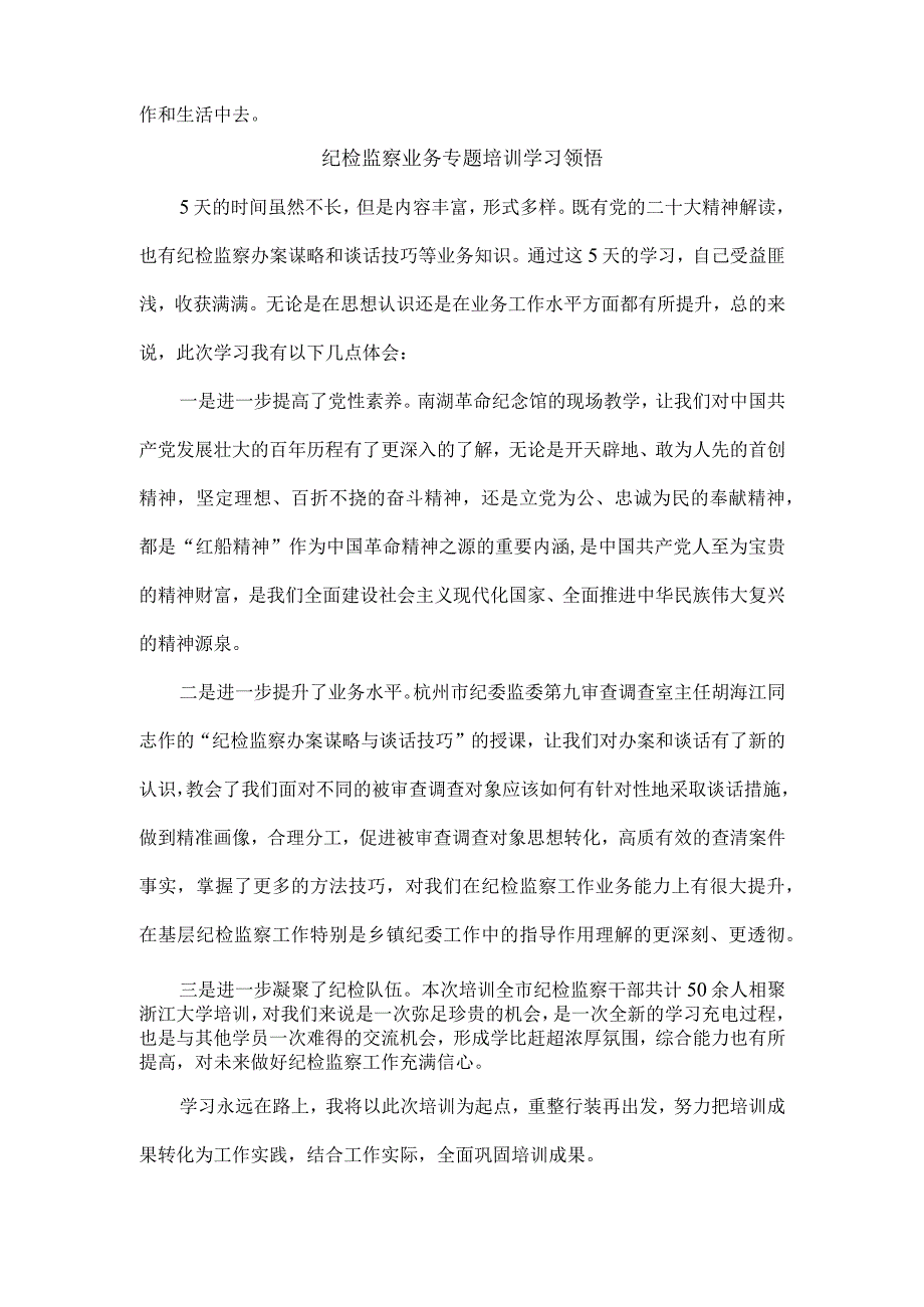 3篇纪检监察干部队伍纪律教育心得感想.docx_第2页