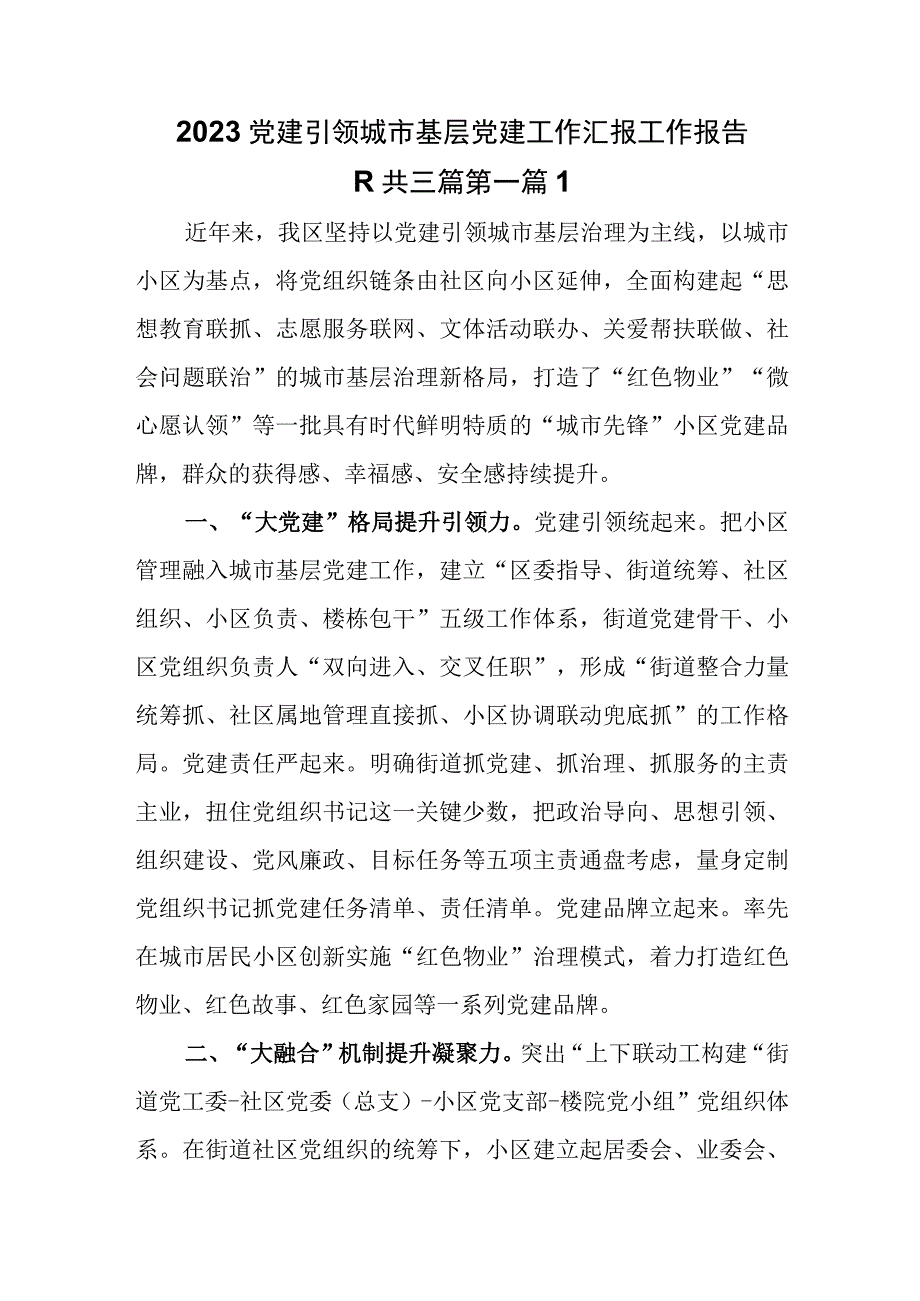 3篇2023党建引领城市基层党建工作汇报工作报告.docx_第1页