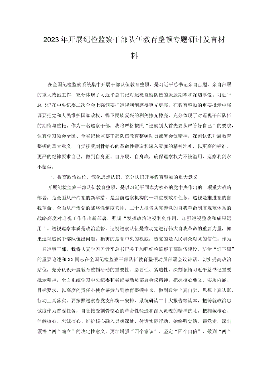 3篇2023年开展纪检监察干部队伍教育整顿专题研讨发言材料.docx_第1页