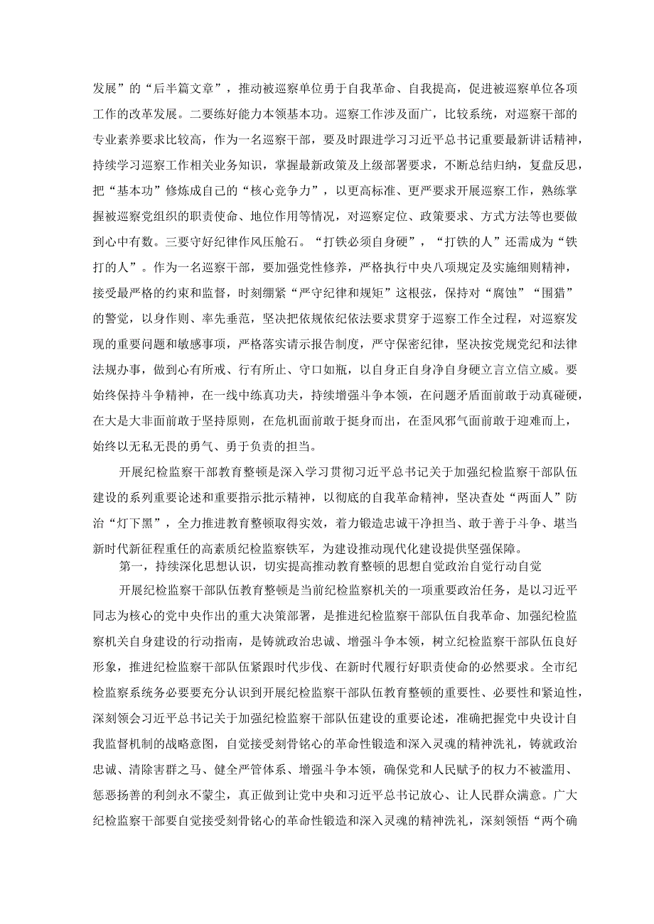 3篇2023年开展纪检监察干部队伍教育整顿专题研讨发言材料.docx_第3页