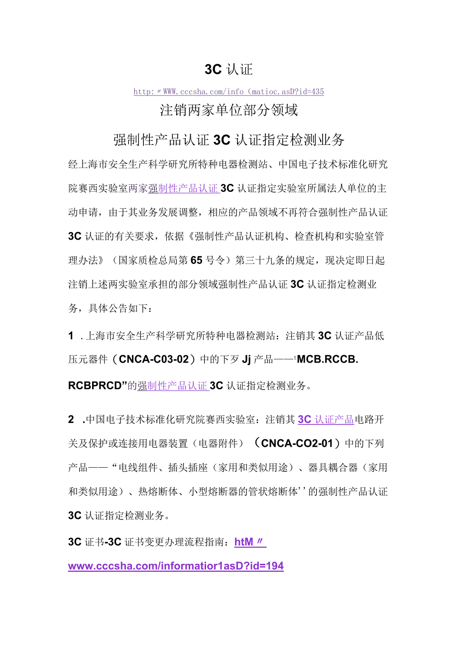 3C认证注销两家单位部分领域强制性产品认证3C认证指定检测业务.docx_第1页