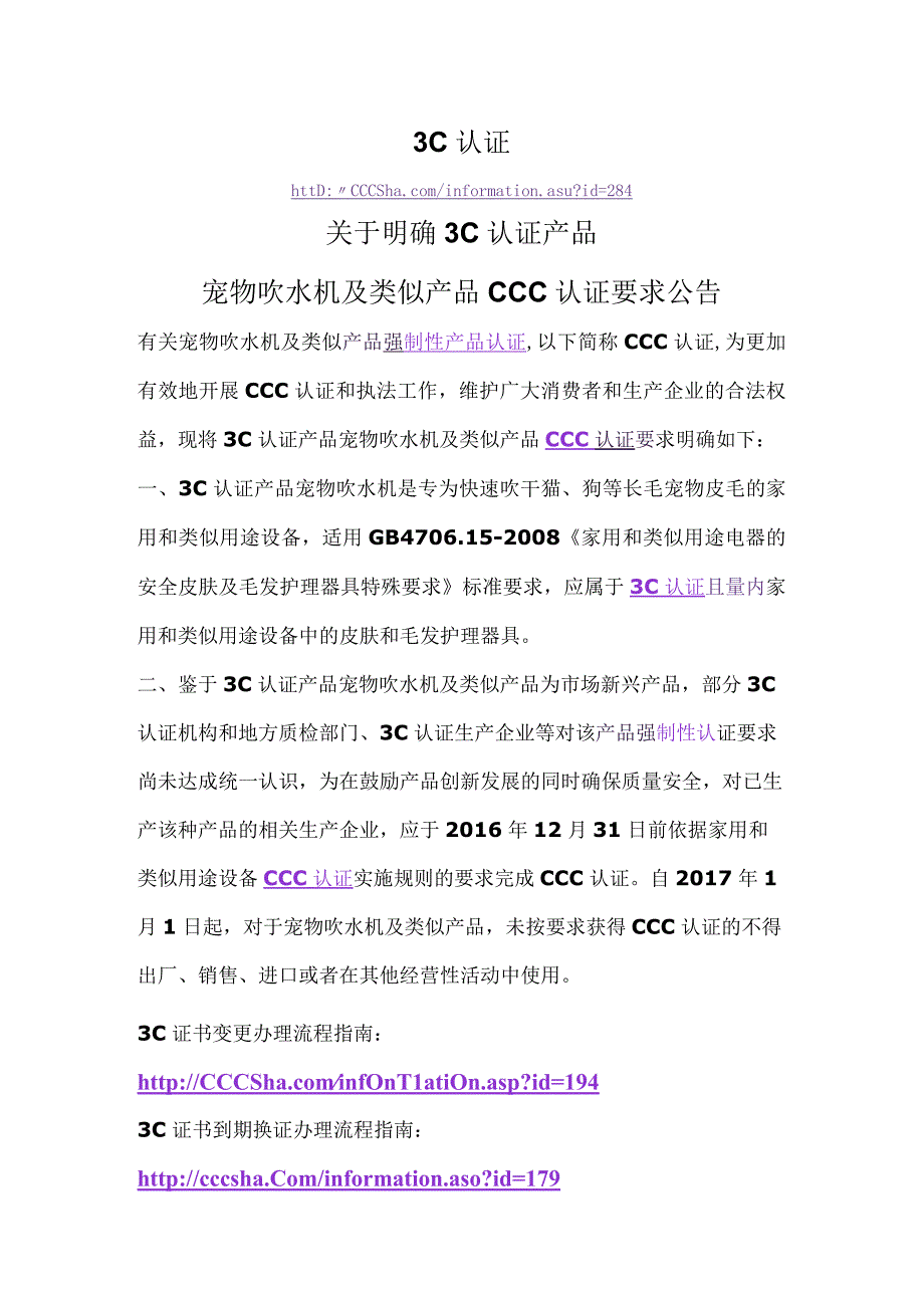 3C认证关于明确3C认证产品宠物吹水机及类似产品CCC认证要求公告.docx_第1页